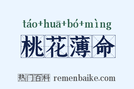 桃花薄命是什么意思的图片